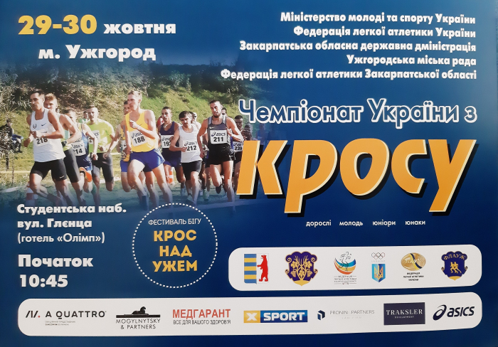 В Ужгороді відбудеться Чемпіонат України з кросу та Фестиваль бігу