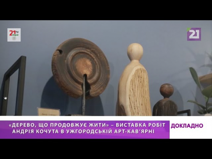 «Дерево, що продовжує жити» – триває виставка робіт Андрія Кочута в ужгородській арт-кав’ярні