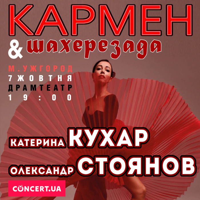 Завтра в Ужгороді - вечір іспанської пристрасті з Катериною Кухар: «Кармен» та «Шахерезада»