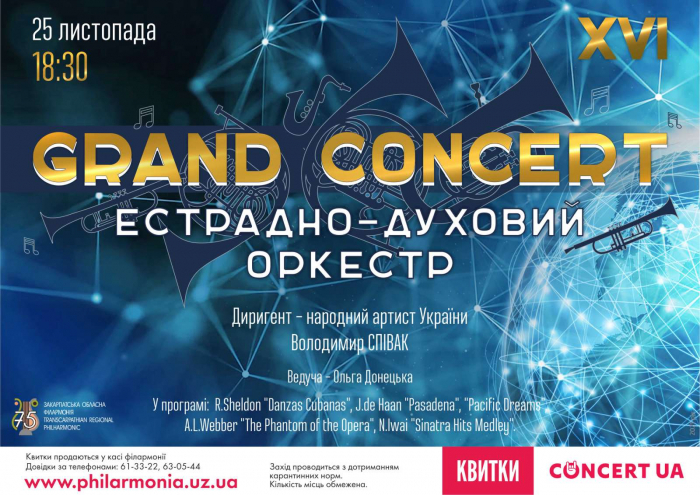 Артисти естрадно-духового оркестру запрошують на «GRAND CONCERT» в Ужгороді