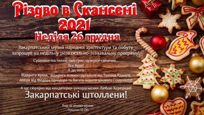 Ужгородський скансен запрошує разом відсвяткувати Різдво