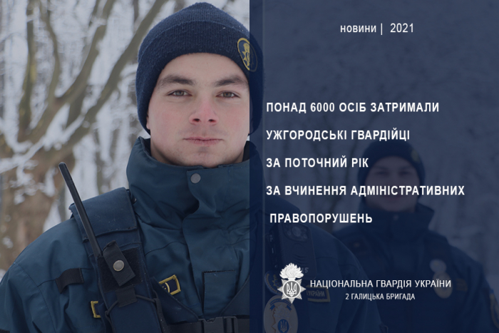 Понад 6000 осіб затримали ужгородські гвардійці за вчинення адмінправопорушень