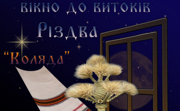 26 грудня в Ужгороді відчиниться вікно у прадавні традиції Різдва