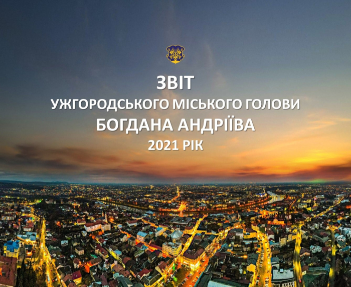 Міський голова Ужгорода Богдан Андріїв звітуватиме про роботу у 2021 році