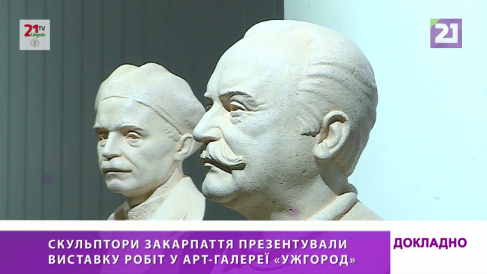 Скульптори Закарпаття презентували виставку робіт у арт-галереї «Ужгород»