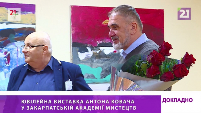 Ювілейна виставка Антона Ковача пройшла у Закарпатській академії мистецтв