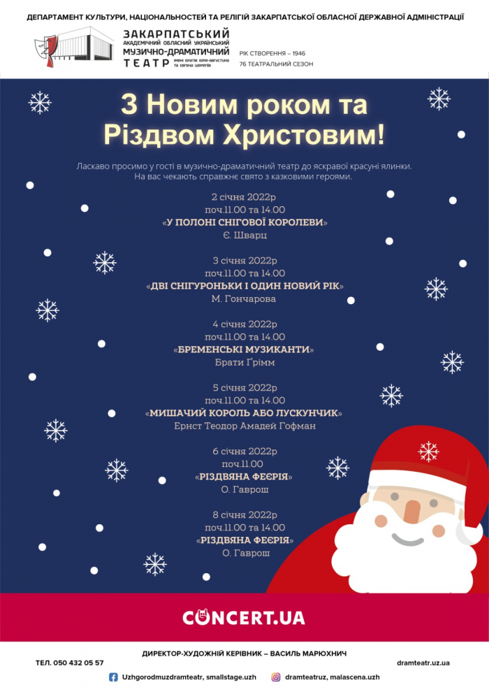 На новорічно-різдвяні свята Закарпатський муздрамтеатр тішитиме малечу зимовими казками