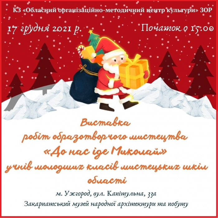 Учні молодших класів мистецьких шкіл області представлять свої роботи на виставці «До нас іде Миколай»

