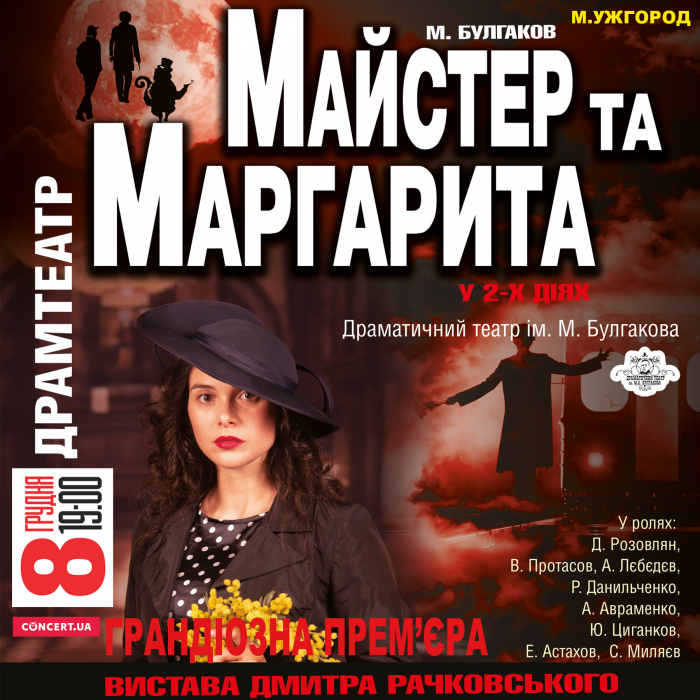 Уже скоро: "Майстер і Маргарита" - на сцені Закарпатського драмтеатру