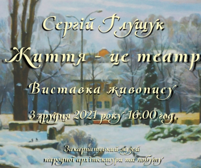 "Життя - це театр": в Ужгороді відкрили персональну виставку Сергія Глущука (ВІДЕО)