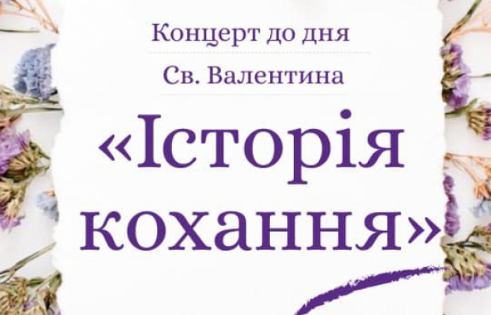 У Мукачеві до Дня Святого Валентина організовують онлайн-концерт