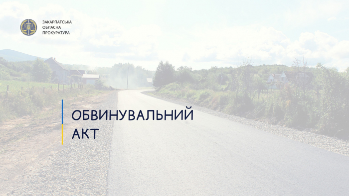 Заволоділи майже 1 млн грн на ремонті дороги – на Закарпатті судитимуть директора підприємства та його пособника
