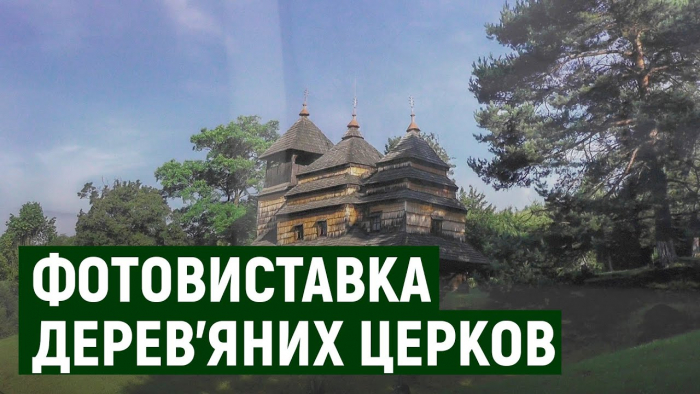 Фотовиставку дерев’яних церков "Wooden treasure" відкрили в Ужгороді