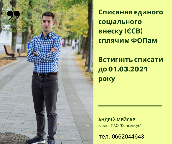 Як списати єдиний соцвнесок ФОПам, які "сплять" – поради закарпатських юристів