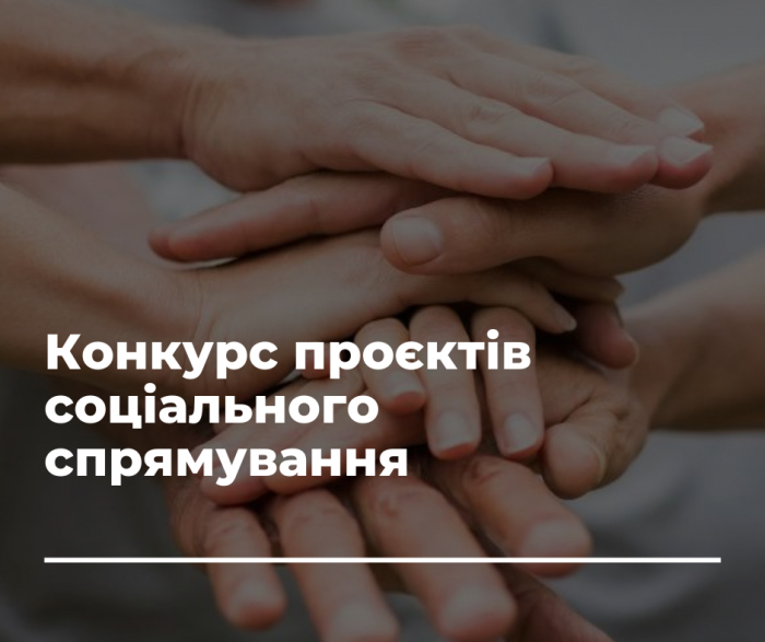 В Ужгороді сьогодні почався конкурс із визначення програм (проєктів, заходів) соціального спрямування