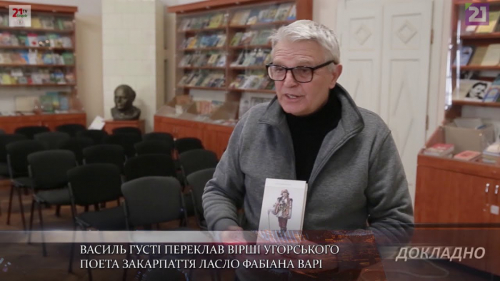 Василь Густі переклав вірші угорського поета Закарпаття Ласло Фабіана Варі