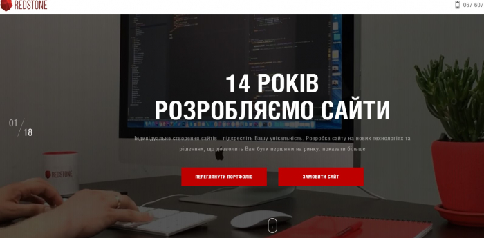 Український розробник сайтів REDSTONE: лендінги, інтернет-магазини, промо-сайти і корпоративні ресурси будь-якої складності
