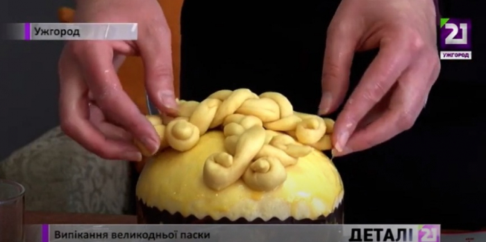 За давнім бабусиним рецептом: випікання паски на Закарпатті (ВІДЕО)