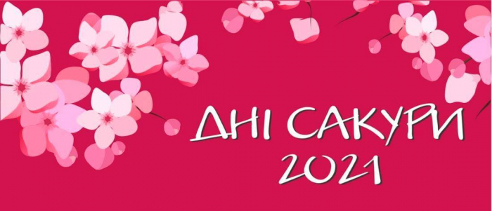 Упродовж 23-25 квітня в Ужгороді триватимуть «Дні сакури»