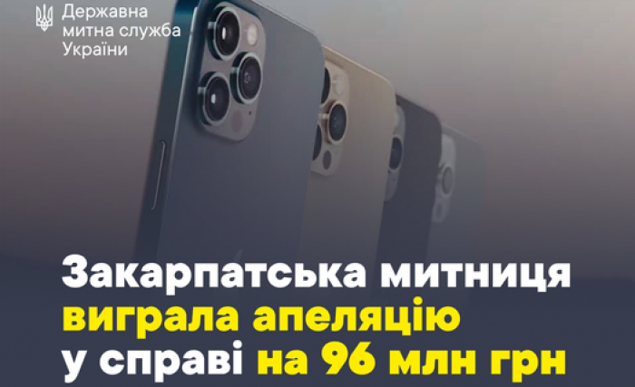 Закарпатська митниця виграла справу на 96 млн гривень
