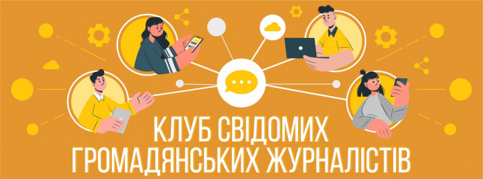 На Закарпатті започатковують "Клуб свідомих громадянських журналістів" 