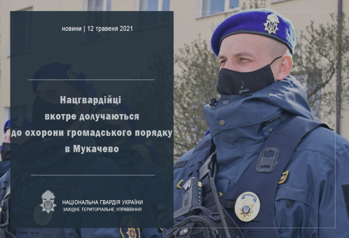 Нацгвардійці вкотре долучаються до охорони громадського порядку в Мукачеві