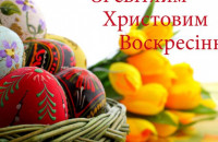 Редакція Uzhgorod.net.ua вітає читачів із Воскресінням Господнім