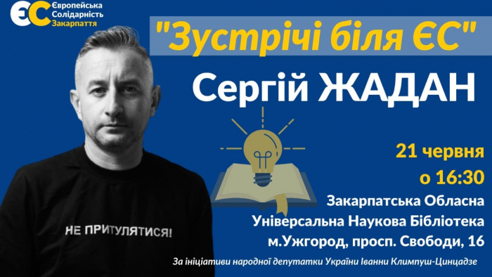 Ужгородців запрошують на зустріч із письменником Сергієм Жаданом