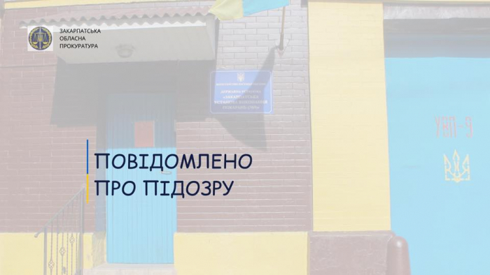 Одному з керівників в’язниці в Ужгороді оголошено про підозру у розтраті понад 165 тис. грн державних коштів