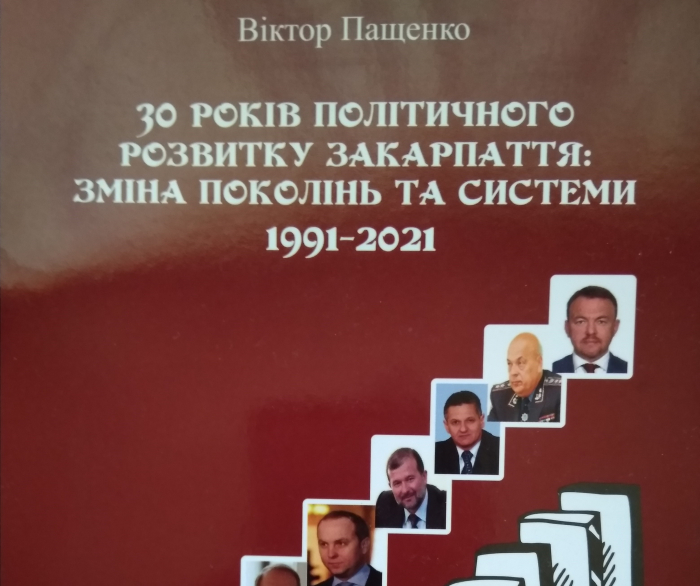 До 30-річчя Незалежності України в Ужгороді видали книгу

