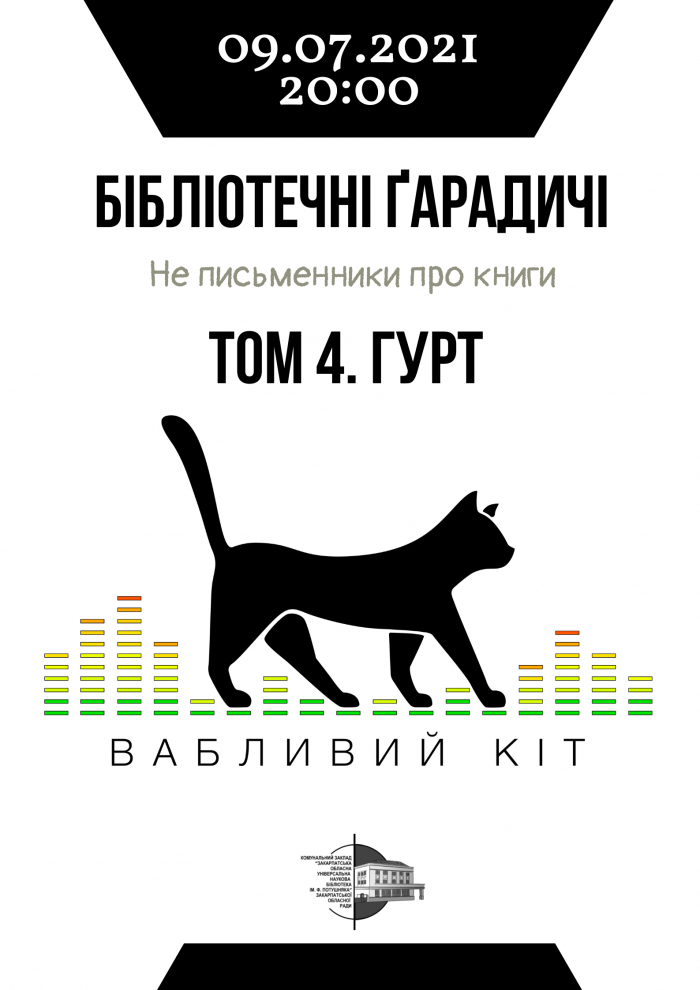Ужгородців запрошують на „Бібліотечні Ґарадичі”з „Вабливим котом”