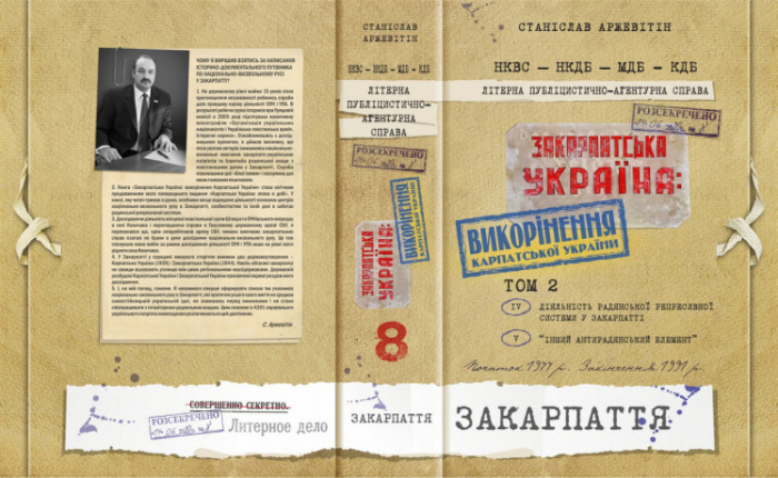 В Ужгороді презентували двотомник Станіслава Аржевітіна про Закарпатську Україну