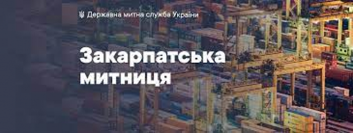 Закарпатська митниця розпочала працювати в новому форматі