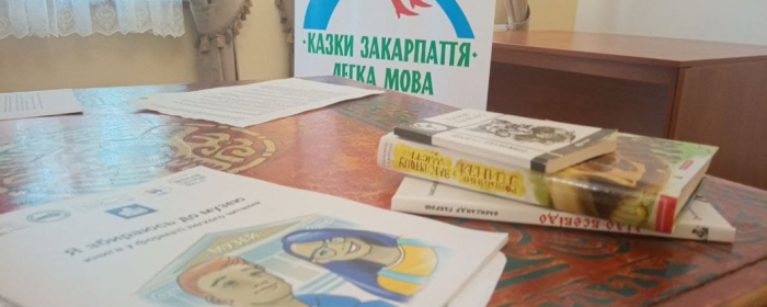 Тексти п’яти закарпатських казок адаптували для людей, які мають труднощі з читанням