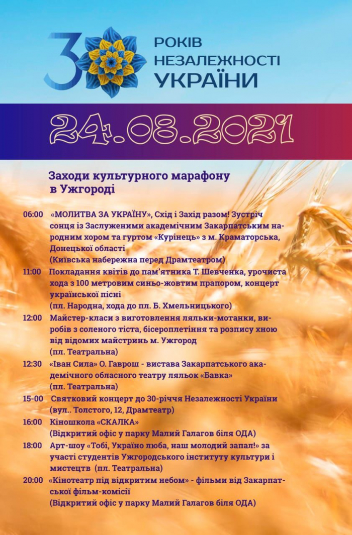 Урочистості з нагоди 30-річчя незалежності України в Ужгороді (ПРОГРАМА)
