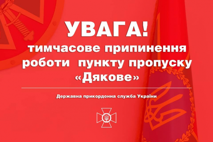 Тимчасово припинено пропускні операції у ПП "Дяково" на Закарпатті