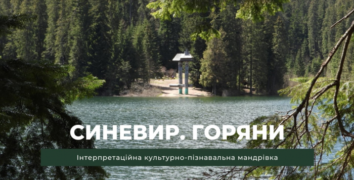 Синевирська громада: як розвивати потенціал історико-культурного туризму