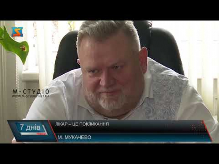 Лікар – це покликання: історія життя закарпатця Романа Шніцера