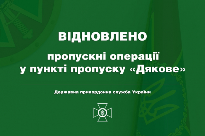 Роботу пункту пропуску «Дякове» відновили