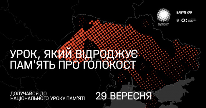 29 вересня у всіх школах України пройде Національний урок пам’яті до 80-х роковин
трагедії Бабиного Яру