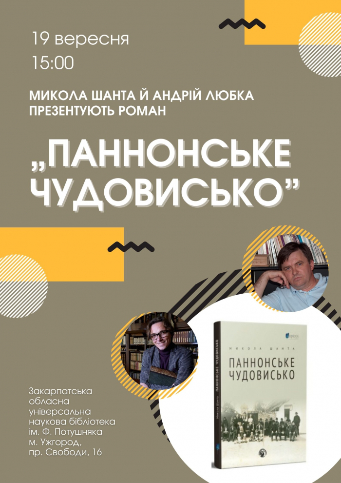 Микола Шанта й Андрій Любка презентують книгу  "Паннонське чудовисько" в Ужгороді