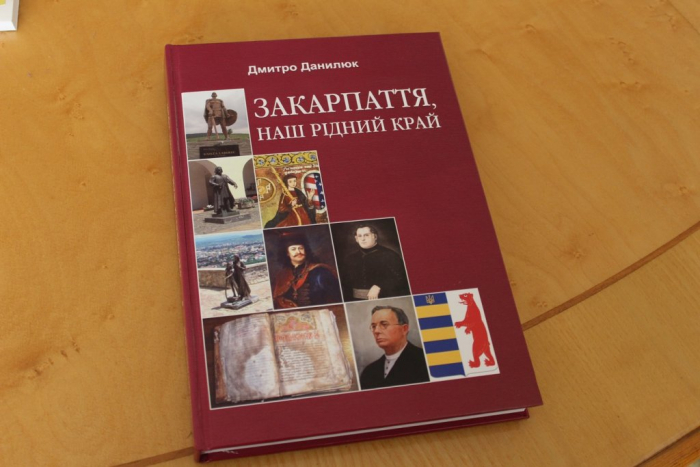 В УжНУ презентували книгу професора Дмитра Данилюка "Закарпаття, наш рідний край"