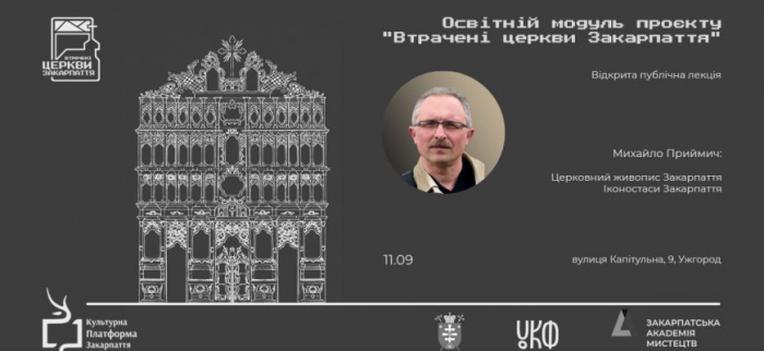 В Ужгороді пройдуть лекції дослідників дерев‘яних церков Закарпаття