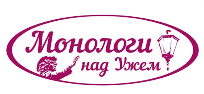 До Дня Ужгорода відбудеться Міжнародний фестиваль моновистав «Монологи над Ужем»