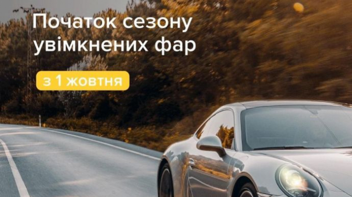 Вже відзавтра – 1 жовтня, водіям треба вмикати фари за містом