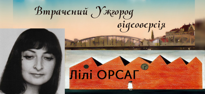 Стіни Лілі: з’явився восьмий епізод «Втрачений Ужгород: відеоверсія»