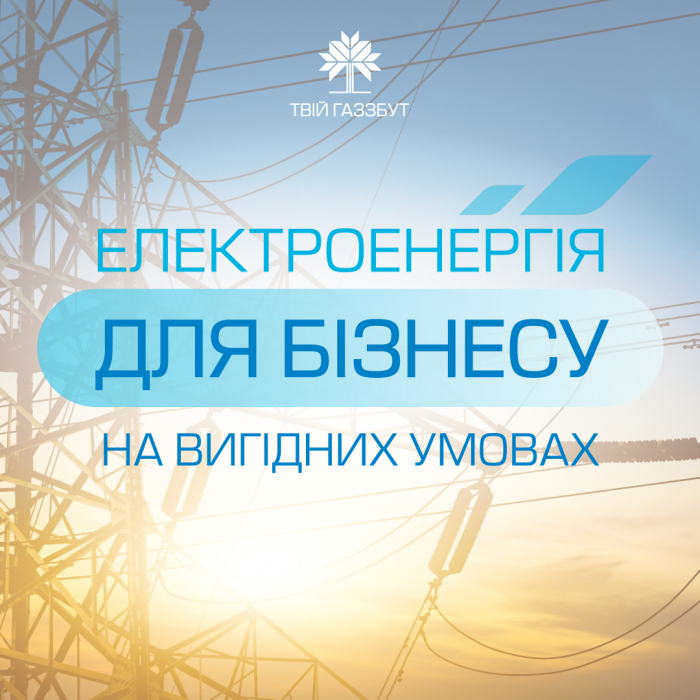 Юридичні особи, які купують електроенергію в ТОВ «Закарпатгаз Збут», отримують додаткові можливості