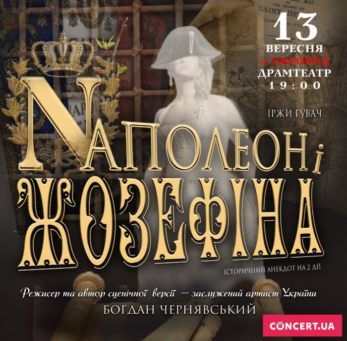 Наполеон і Жозефіна в Ужгороді! 13 вересня в драмтеатрі