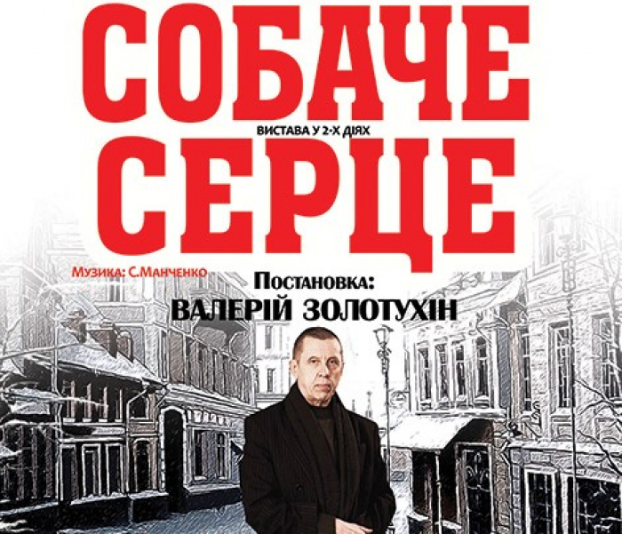 Сьогодні на сцені Закарпатського облмуздрамтеатру відбудеться антрпеприза "Собаче Серце"