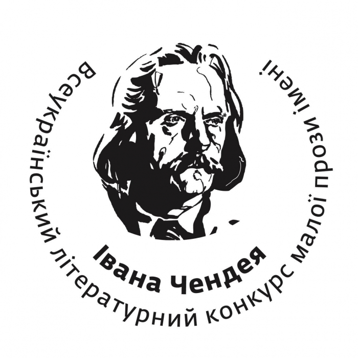 Стартував прийом творів на Всеукраїнський конкурс малої прози імені Івана Чендея 